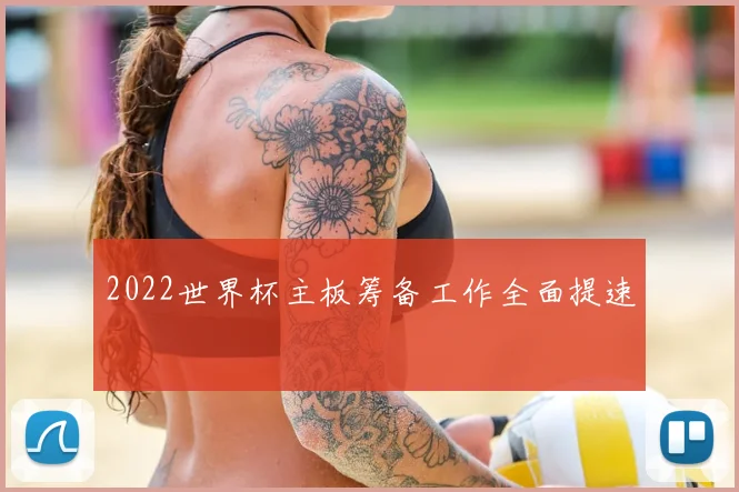 2022世界杯主板筹备工作全面提速