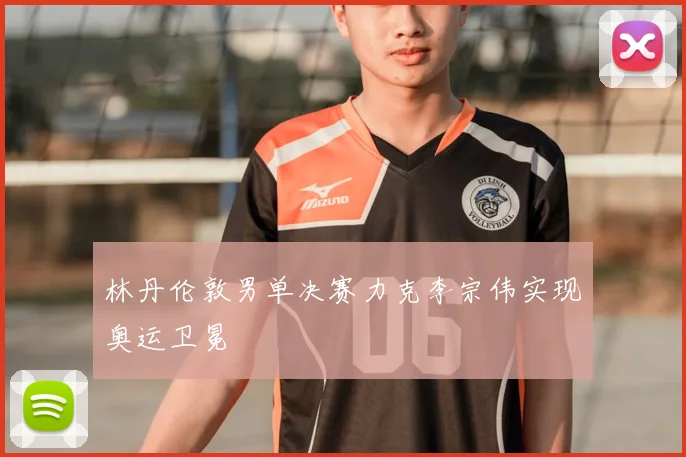林丹伦敦男单决赛力克李宗伟实现奥运卫冕