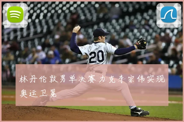 林丹伦敦男单决赛力克李宗伟实现奥运卫冕