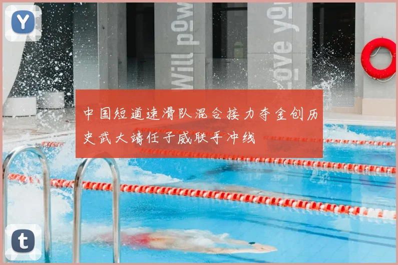 中国短道速滑队混合接力夺金创历史武大靖任子威联手冲线