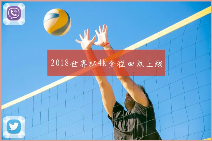 2018世界杯4K全程回放上线