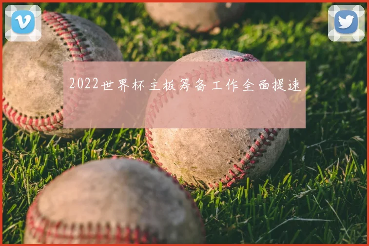 2022世界杯主板筹备工作全面提速