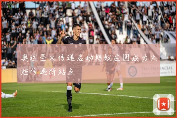 奥运圣火传递启动蚂蚁庄园成为火炬传递新站点