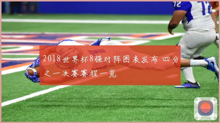 2018世界杯8强对阵图表发布 四分之一决赛赛程一览