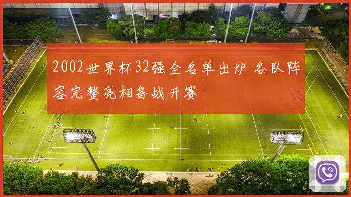 2002世界杯32强全名单出炉 各队阵容完整亮相备战开赛