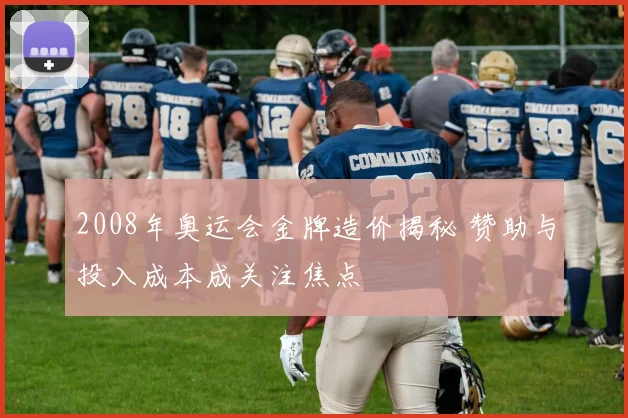2008年奥运会金牌造价揭秘 赞助与投入成本成关注焦点