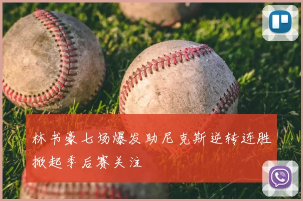 林书豪七场爆发助尼克斯逆转连胜掀起季后赛关注
