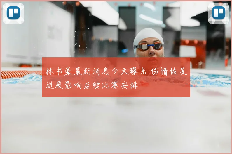林书豪最新消息今天曝光 伤情恢复进展影响后续比赛安排
