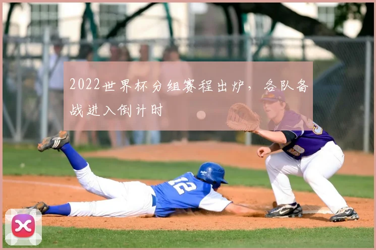 2022世界杯分组赛程出炉,各队备战进入倒计时