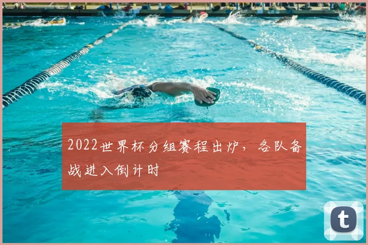 2022世界杯分组赛程出炉，各队备战进入倒计时