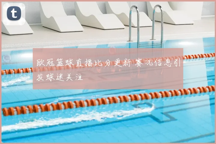 欧冠篮球直播比分更新 赛况信息引发球迷关注
