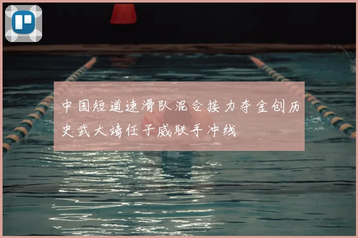 中国短道速滑队混合接力夺金创历史武大靖任子威联手冲线