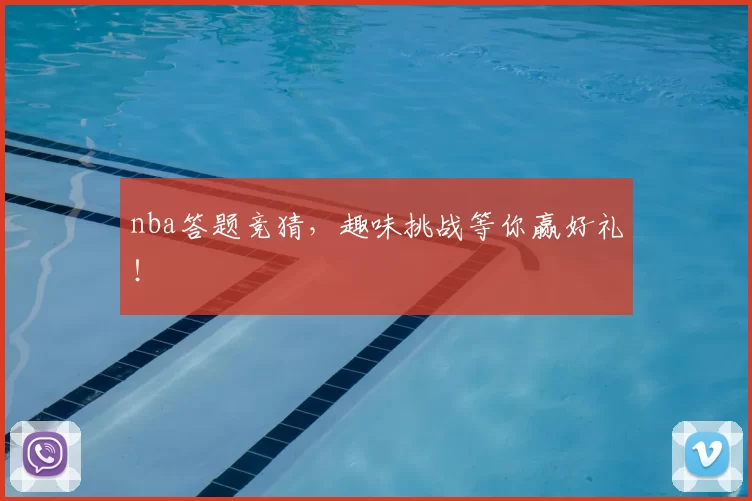 nba答题竞猜，趣味挑战等你赢好礼！