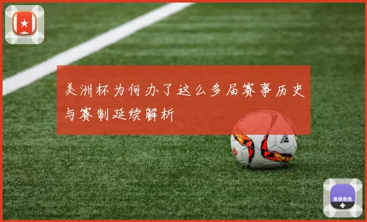 美洲杯为何办了这么多届赛事历史与赛制延续解析