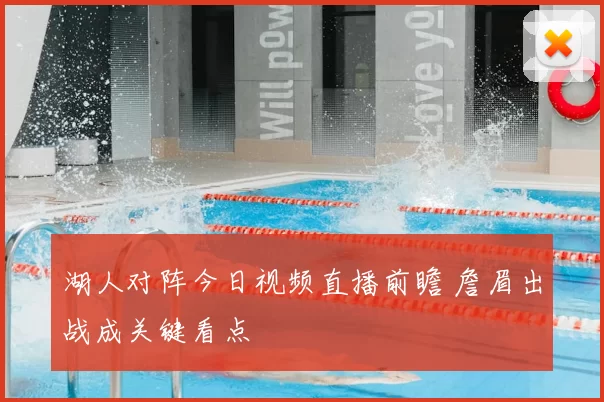 湖人对阵今日视频直播前瞻 詹眉出战成关键看点
