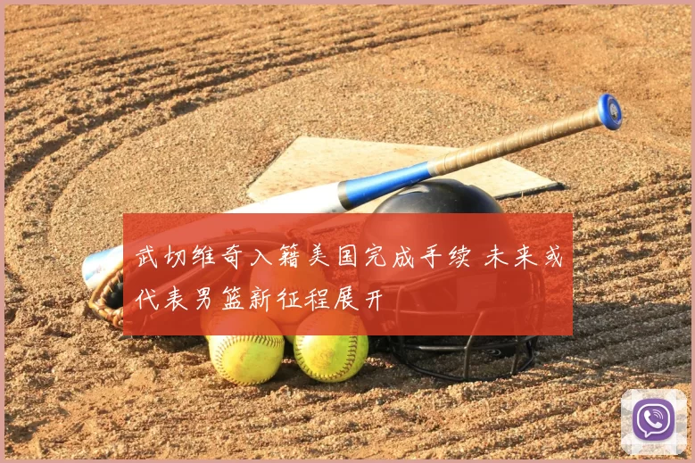 武切维奇入籍美国完成手续 未来或代表男篮新征程展开