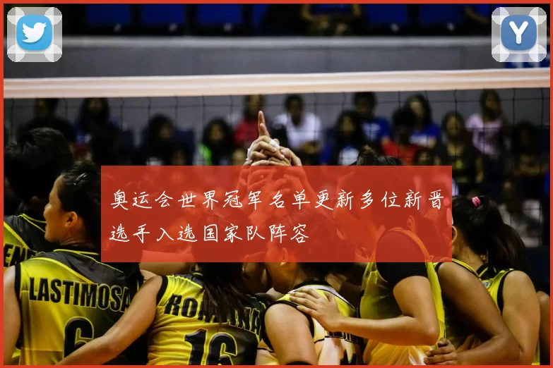 奥运会世界冠军名单更新多位新晋选手入选国家队阵容