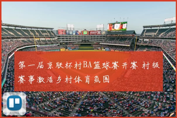 第一届京联杯村BA篮球赛开赛 村级赛事激活乡村体育氛围