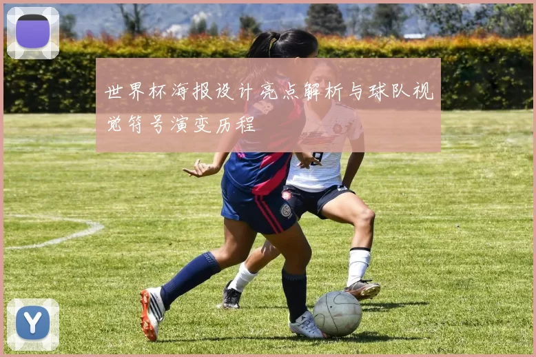 世界杯海报设计亮点解析与球队视觉符号演变历程