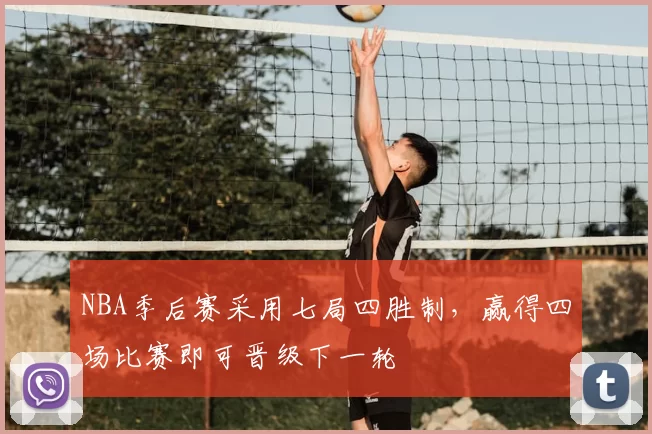 NBA季后赛采用七局四胜制，赢得四场比赛即可晋级下一轮