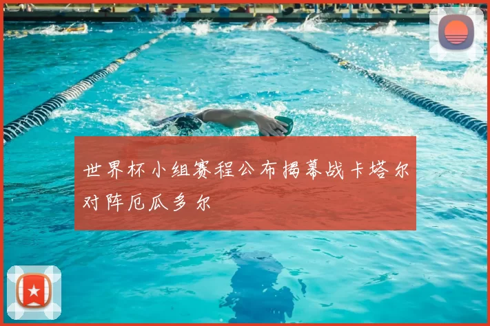 世界杯小组赛程公布揭幕战卡塔尔对阵厄瓜多尔