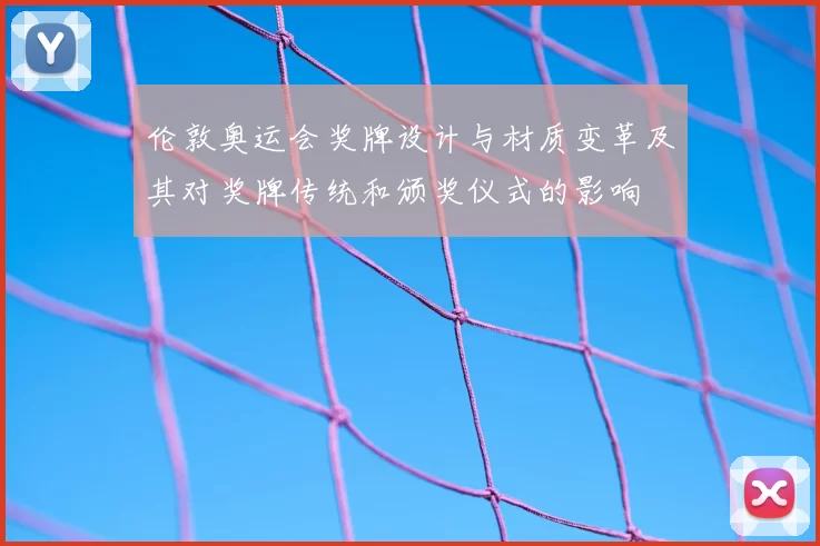 伦敦奥运会奖牌设计与材质变革及其对奖牌传统和颁奖仪式的影响