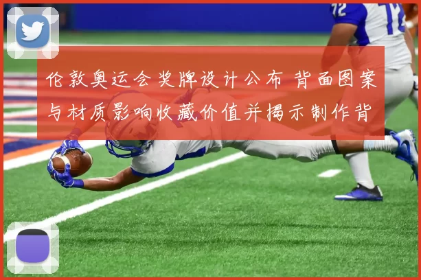 伦敦奥运会奖牌设计公布 背面图案与材质影响收藏价值并揭示制作背景