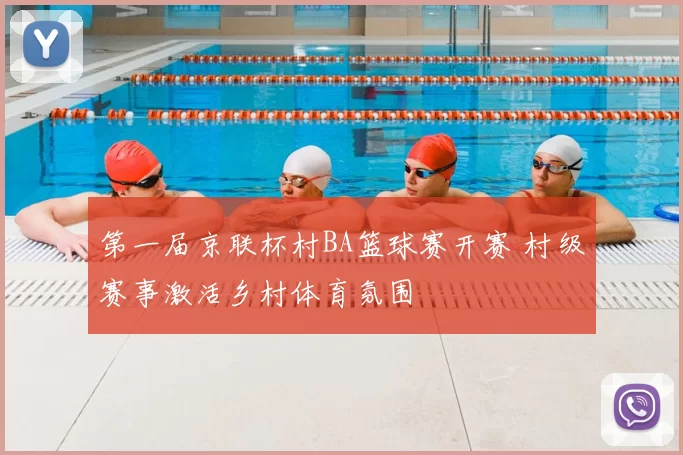 第一届京联杯村BA篮球赛开赛 村级赛事激活乡村体育氛围