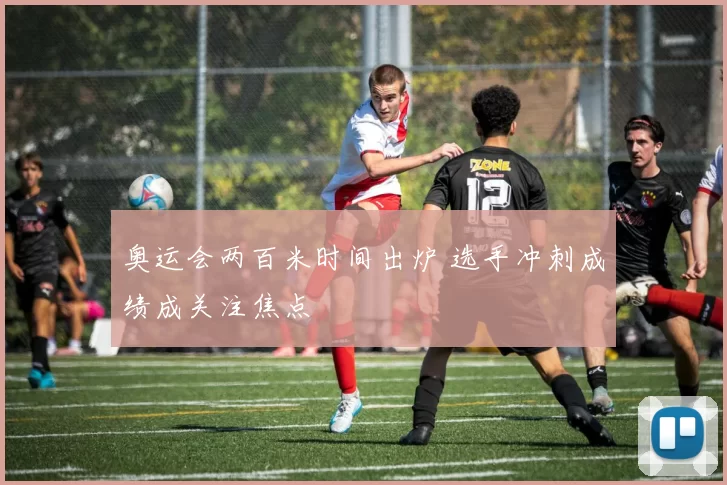 奥运会两百米时间出炉 选手冲刺成绩成关注焦点