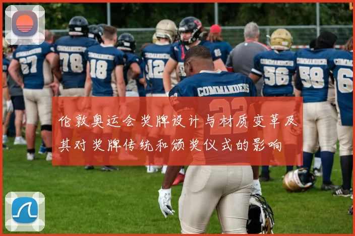 伦敦奥运会奖牌设计与材质变革及其对奖牌传统和颁奖仪式的影响