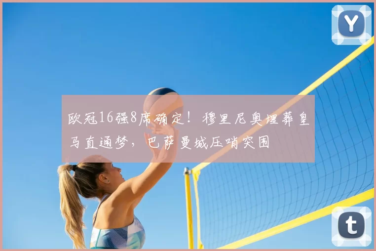 欧冠16强8席确定!穆里尼奥埋葬皇马直通梦,巴萨曼城压哨突围