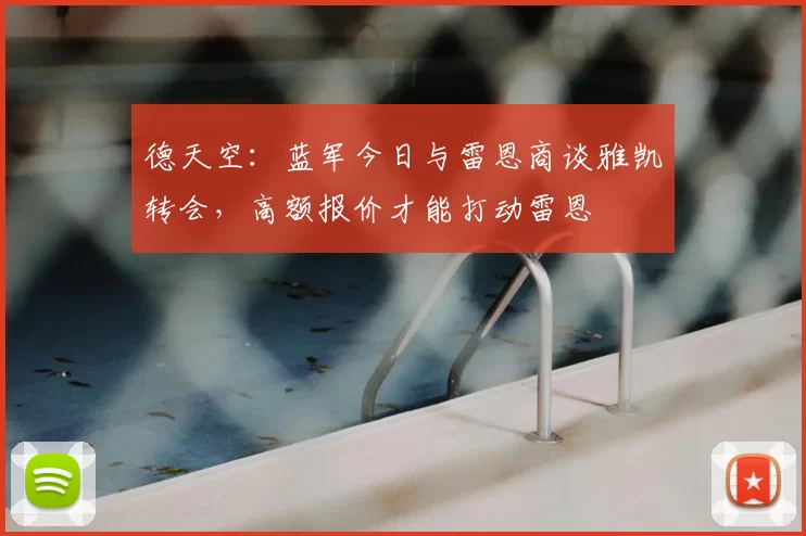 德天空:蓝军今日与雷恩商谈雅凯转会,高额报价才能打动雷恩