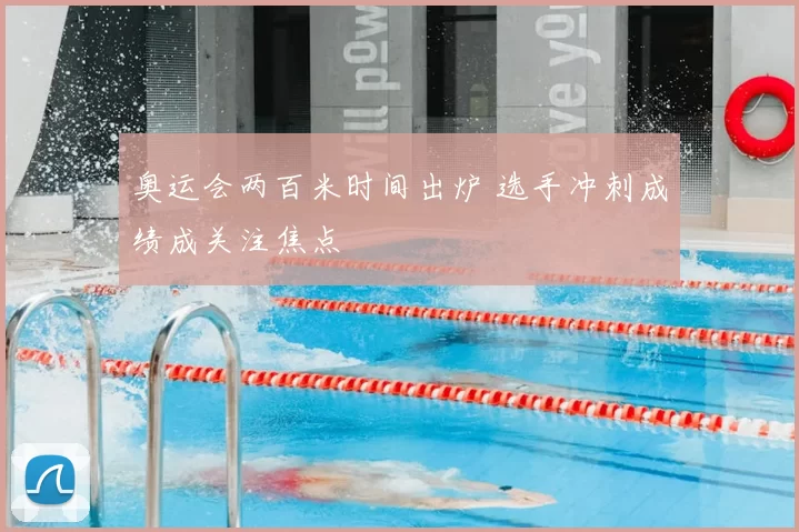 奥运会两百米时间出炉 选手冲刺成绩成关注焦点