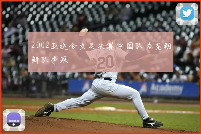2002亚运会女足决赛中国队力克朝鲜队夺冠