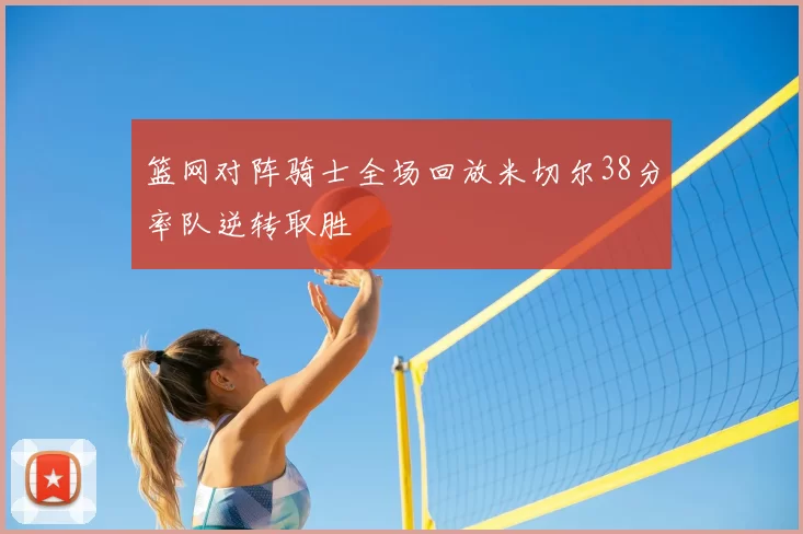 篮网对阵骑士全场回放米切尔38分率队逆转取胜
