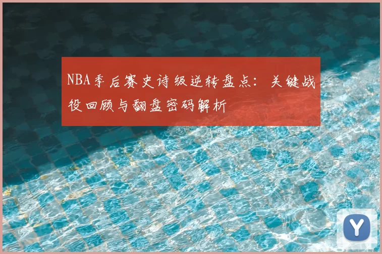 NBA季后赛史诗级逆转盘点:关键战役回顾与翻盘密码解析