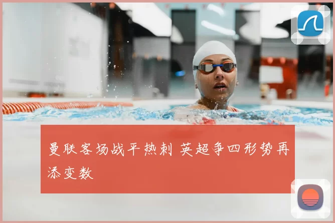 曼联客场战平热刺 英超争四形势再添变数