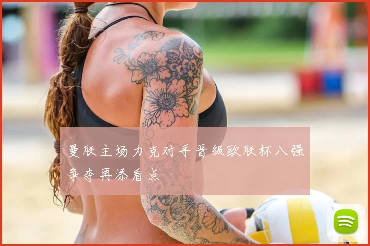 曼联主场力克对手晋级欧联杯八强争夺再添看点