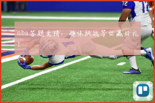 nba答题竞猜，趣味挑战等你赢好礼！