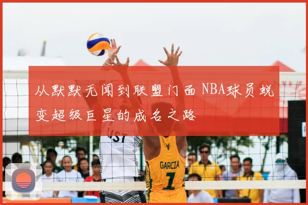 从默默无闻到联盟门面 NBA球员蜕变超级巨星的成名之路