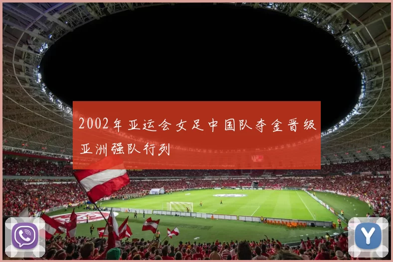 2002年亚运会女足中国队夺金晋级亚洲强队行列